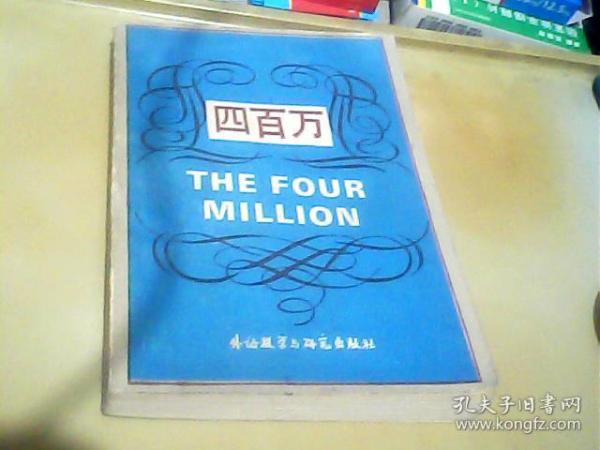 四百万（高等学校文科英语泛读教材）