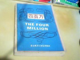 四百万(高等学校文科英语泛读教材)