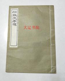 石鼓文考释（1973年初版    8开线装    1册全）