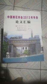 中国棉花学会2013年年会论文汇编