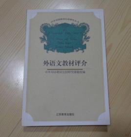 中外母语教材比较研究丛书 外语文教材评介 2000年1版1印 外观好 扉页有边沿有一小破损 内页干净整齐无写画 书页间紧密 没怎么翻看过的样子 具体见描述 二手书籍卖出不退不换