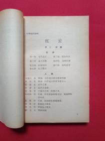 《五指山剧作选》琼剧交流剧本1986年第一期（海南黎族苗族自治州文化局创作室编，陈亮、陈健、李家润、邢力新、黄梅、陈泰柱、郭书香、符华学编著，剧目：红云、自由、蕉岭序曲、喜婚记、爱情与彩礼）第3本发布