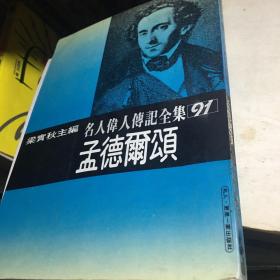 梁实秋主编【名人伟人传记全集91】孟德尔颂