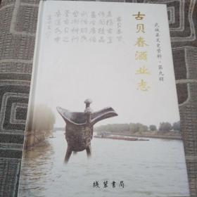 古贝春酒业志 武城县文史资料。第九辑