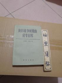 抗日战争时期的侵华日军