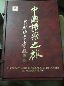 中国诗乐之旅（诗乐飘香、诗之造境）两册全 附书套十个卡带 8开精装