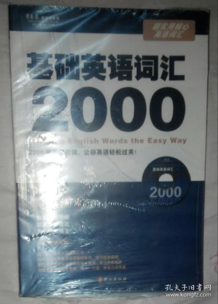 常春藤赖世雄英语·超实用核心英语词汇：基础英语词汇2000