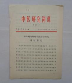 @屠呦呦抗疟药青蒿素团队重要成员之一，原中国中医研究院中药研究所所长。  刘静明藏《中医研究简讯》（25） 中医研究院编 1982·12·28   货号：第39书架—B层