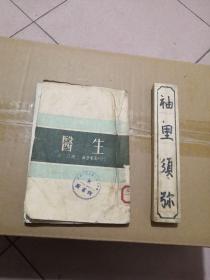 医生