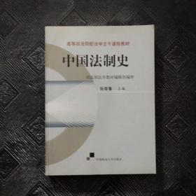 中国法制史