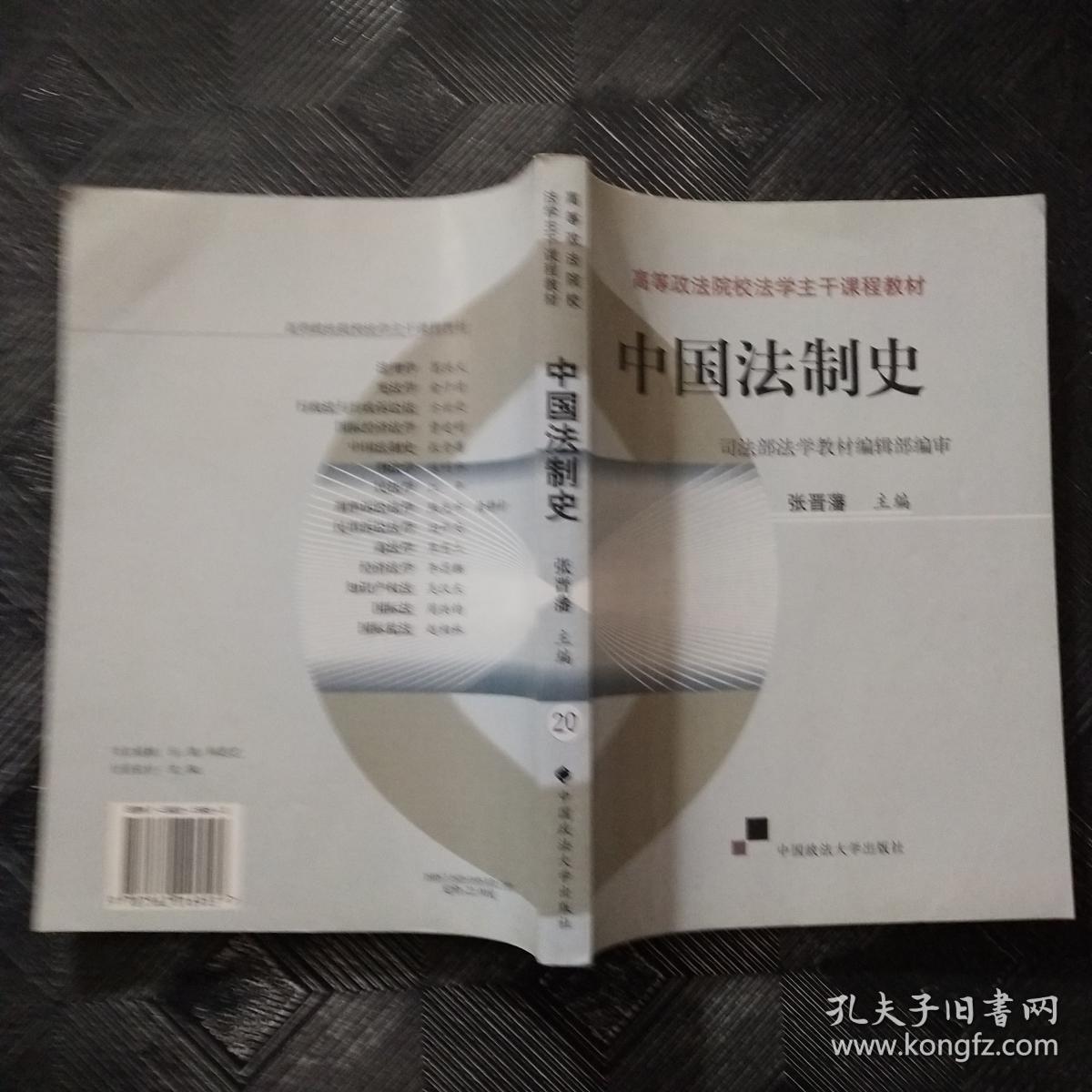 中国法制史