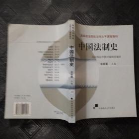 中国法制史