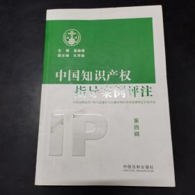 中国知识产权指导案例评注（第4辑）