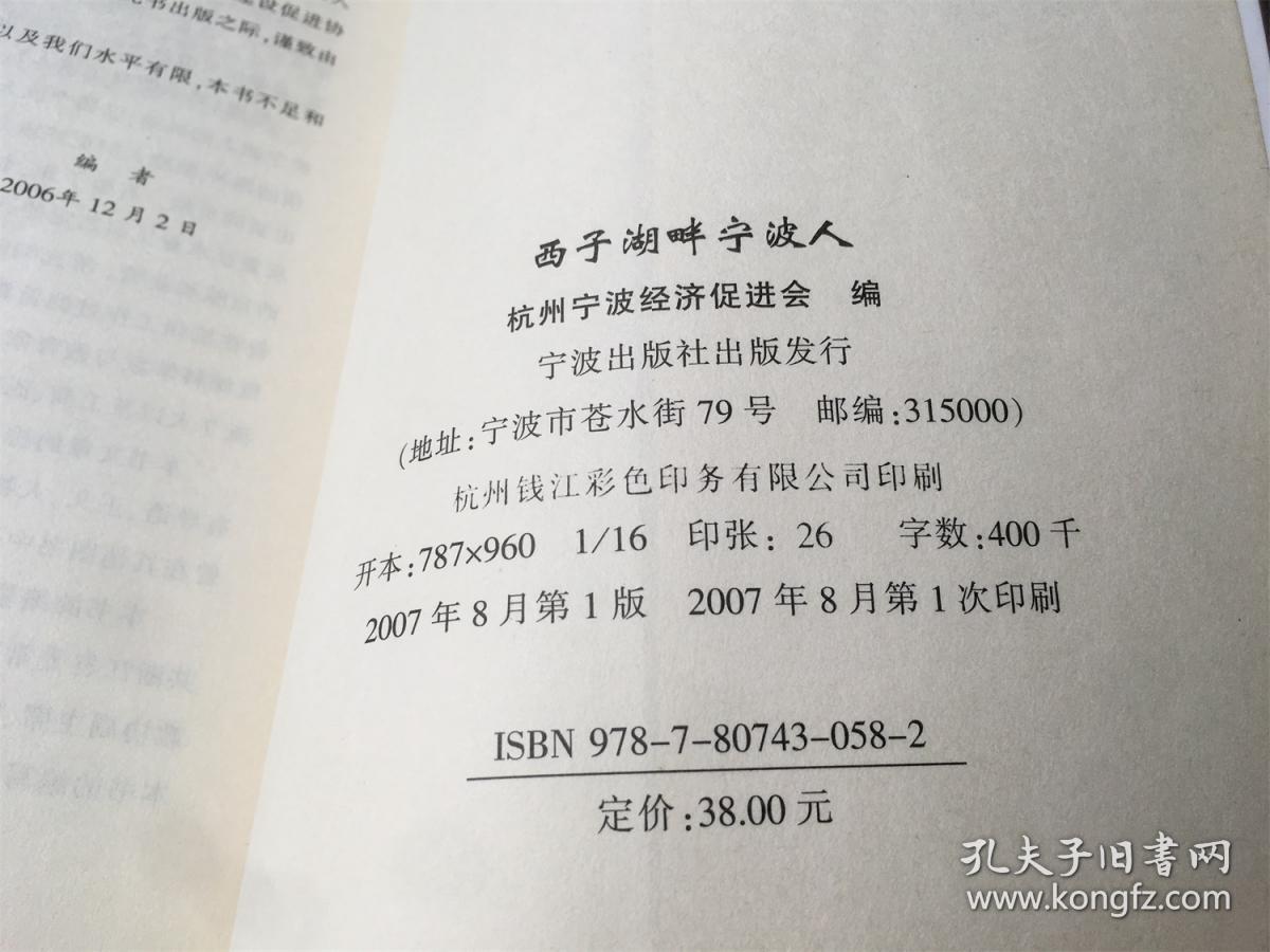 西子湖畔宁波人