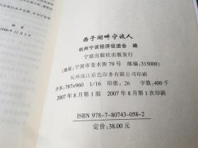 西子湖畔宁波人