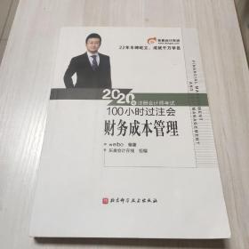 东奥会计 2020年注册会计师考试100小时过注会 财务成本管理