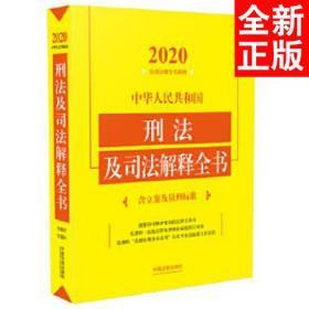 中华人民共和国刑法及司法解释全书(含立案及量刑标准)（2020年版）