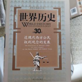 世界历史（第30册）：近现代西方公民权利观念的发展