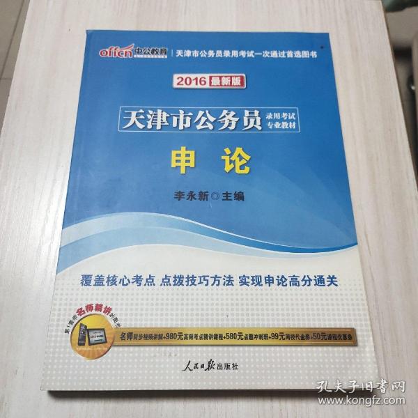 中公版·2015天津市公务员录用考试专业教材：申论（新版 2015天津公考）