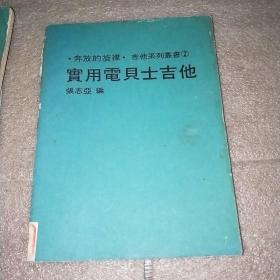 奔放的旋律·吉他系列丛书 ②实用電具士吉他