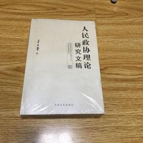 人民政协理论研究文稿上下册