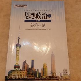 普通高中课程标准实验教科书：思想政治1 必修 经济生活