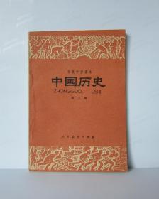 初级中学课本 中国历史 第三册