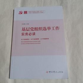 基层党组织选举工作实务必读