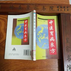 中医胃病良方.印2万册.病理特点.型分类.治疗方法.用药良方.方明别名组成，用法功效主治.加减.食管炎食管癌慢性浅表性胃炎.急性胃炎，慢性糜烂，性胃炎，慢性萎缩性胃炎，胃下垂，消化性溃疡，出现胃癌，胃出血.