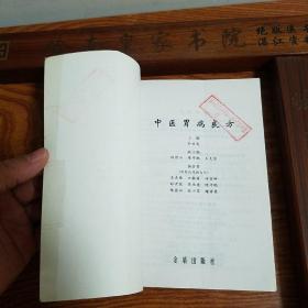 中医胃病良方.印2万册.病理特点.型分类.治疗方法.用药良方.方明别名组成，用法功效主治.加减.食管炎食管癌慢性浅表性胃炎.急性胃炎，慢性糜烂，性胃炎，慢性萎缩性胃炎，胃下垂，消化性溃疡，出现胃癌，胃出血.k101