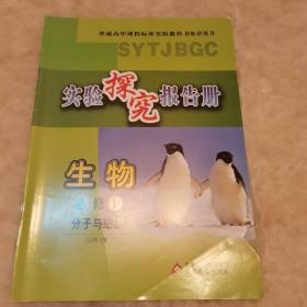 实验探究报告册. 生物. 1, 分子与细胞 : 必修