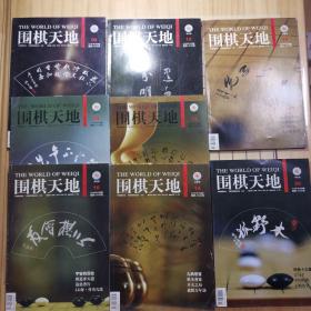 围棋天地（2010年2、9、10、12、13、14、19、20）8册合售