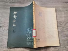 文学小说类书籍：旧书 搜神后记
