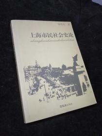 上海市民社会史论