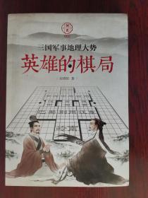 英雄的棋局  三国军事地理大势