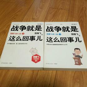 战争就是这么回事儿：袁腾飞讲二战（上下两册）