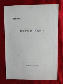 张春桥写的一首反动诗    （俺们的春天.  1934年） 1976年