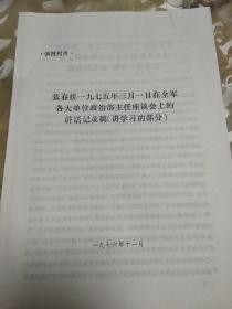 张春桥一九七五年三月一日在全军各大单位政治部主任座谈会上的讲话记录稿     1976年