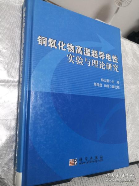 铜氧化物高温超导电性实验与理论研究