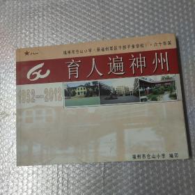 福州市仓山小学（原福州军区干部子弟学校）六十华诞1952-2012（包邮寄）