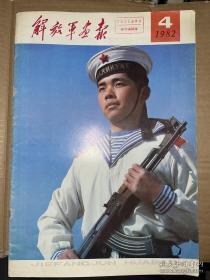 解放军画报1982年3.4.5.6.7.8