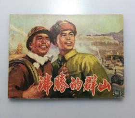 沸腾的群山 （二）