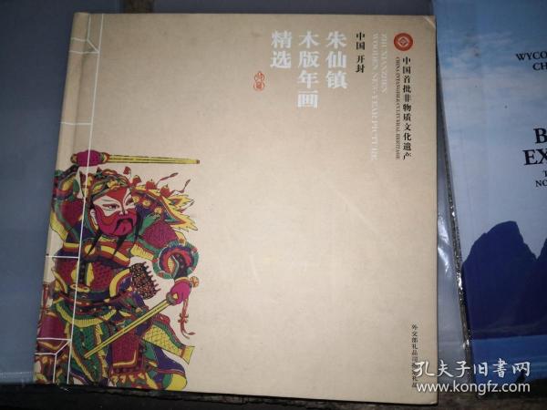 中国开封朱仙镇木版年画精选