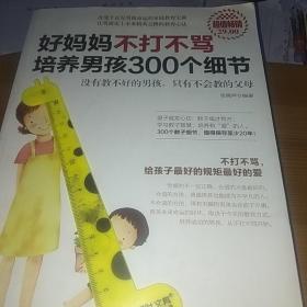 好妈妈不打不骂培养男孩300个细节