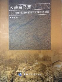 云南白马寨镍矿区煌斑岩地球化学及其成因