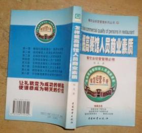 怎样提高餐馆人员商业素质：餐饮业经营管理必修