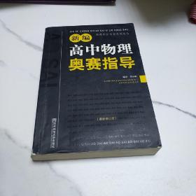 新编高中物理奥赛指导（最新修订版）