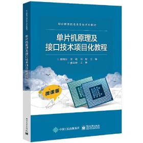 单片机原理及接口技术项目化教程