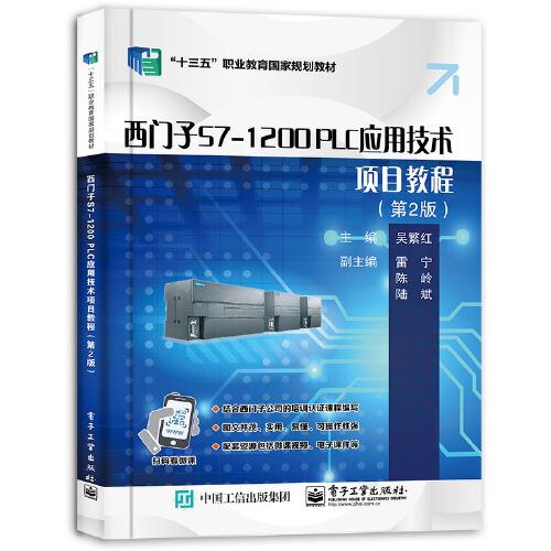 (改资料)西门子S7-1200 PLC应用技术项目教程