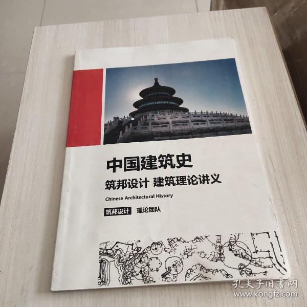 中国建筑史筑邦设计建筑理论讲义